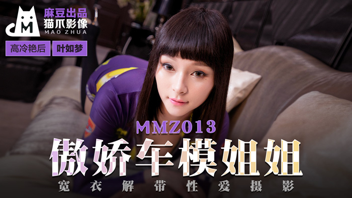 MMZ013 - Chị gái người mẫu ô tô kiêu ngạo MMZ013 - Chị gái người mẫu ô tô kiêu ngạo
