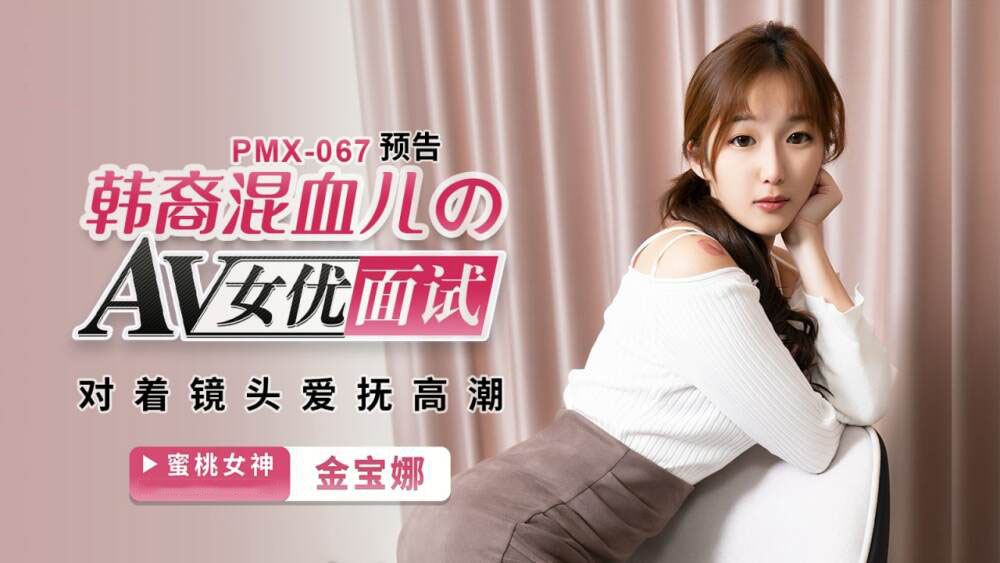 PMX067 - Phỏng vấn nữ diễn viên Hàn Quốc PMX067 - Phỏng vấn nữ diễn viên Hàn Quốc