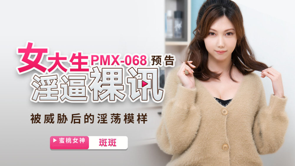 PMX068 - Tin tức khỏa thân của nữ sinh viên đại học PMX068 - Tin tức khỏa thân của nữ sinh viên đại học